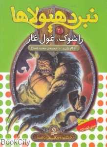 راشوک غول غار ( نبرد هیولاها 21)