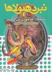 تاسک ماموت نیرومند ( نبرد هیولاها 17)