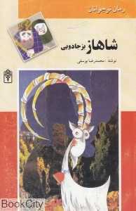 شاهاز بز جادویی