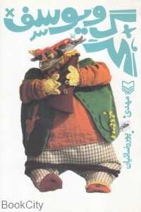 گرگ و یوسف