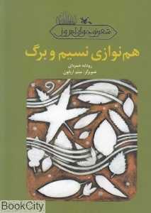 هم‌نوازی نسیم و برگ (تصویرگر میثم اربابون)