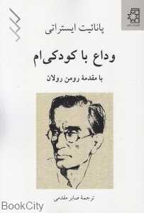 وداع با کودکی‌ام