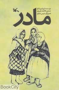 مادر (تصویرگر دنیس شابلو)