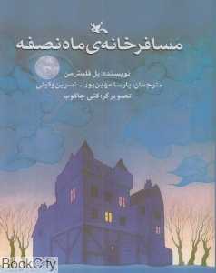 مسافر‌خانه ماه نصفه (تصویرگر کتی جاکوب)