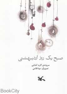 صبح یک روز اردیبهشتی (تصویرگر مونا قائمی)