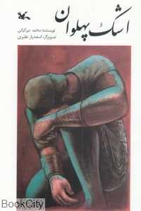 اشک پهلوان (تصویرگر اسفندیار نظیری)