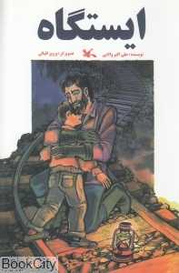 ایستگاه (تصویرگر پرویز اقبالی)