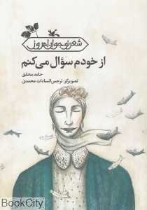 از خودم سوال می‌کنم (تصویرگر نرجس السادات محمدی)