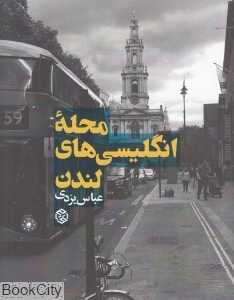 محله انگلیسی‌های لندن