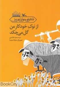 از نوک خودکار من گل می‌چکد (ملیکا سعیدا)