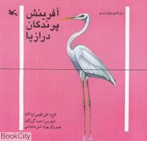 آفرینش پرندگان درازپا (تصویرگر بهراد امین‌سلماسی)