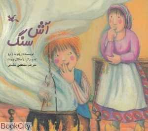 آش سنگ (تصویرگر پاسکال ویرت)