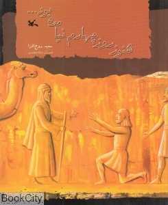 هنوز روز چهارم نیامده بود (تصویرگر فرهاد جمشیدی)