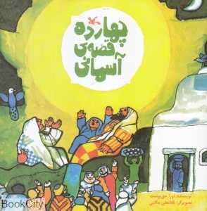 چهارده قصه آسمانی (تصویرگر غلامعلی مکتبی)