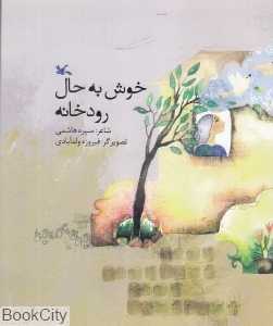 خوش به حال رودخانه (تصویرگر فیروزه ولدآبادی)