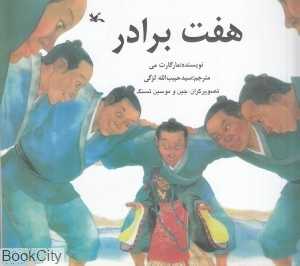 هفت برادر (تصویرگر جین و موسین تسنگ)