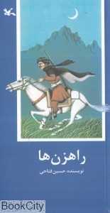 راهزن‌ها