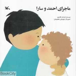 ماجرای احمد و سارا (تصویرگر مهرنوش معصومیان)