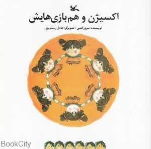 اکسیژن و هم بازی‌هایش (تصویرگر عادل رستم‌پور)