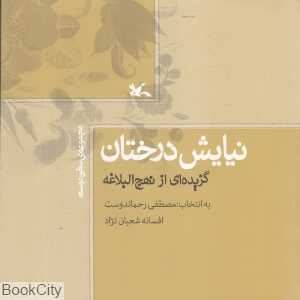 نیایش درختان (گزیده‌ای از نهج‌البلاغه)