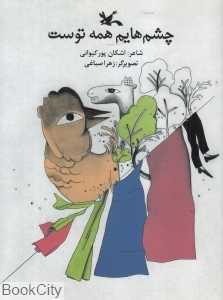 چشم‌هایم همه توست (تصویرگر زهرا صباغی)