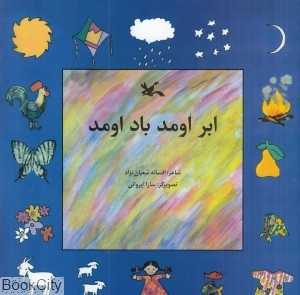 ابر اومد باد آمد (تصویرگر سارا ایروانی)