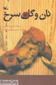 نان و گل سرخ