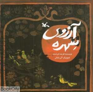 آرزوی سهره (تصویرگر آلن بایاش)