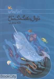 ناروال نهنگ تک‌شاخ