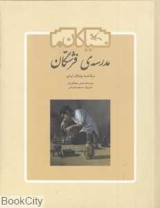 مدرسه فرشتگان (گالینگور) (سرگذشت پزشکان ایرانی) (نیاکان ما) (تصویرگر مسعود قره‌باغی)