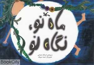ماه نو نگاه نو (تصویرگر ثمینه سروقند)