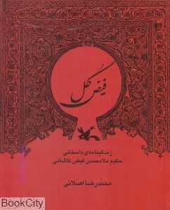 فیض گل (زندگینامه داستانی حکیم ملامحسن فیض کاشانی)