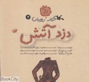 دزد آتش (کتاب رویش 2) (تصویرگر میثم موسوی)