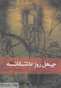 چهل روز عاشقانه