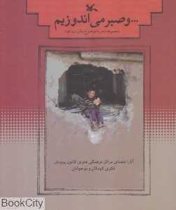 و صبر می‌اندوزیم (مجموعه شعر با موضوع مقاومت غزه)
