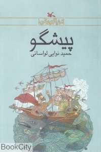 پیشگو