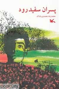 پسران سفید رود