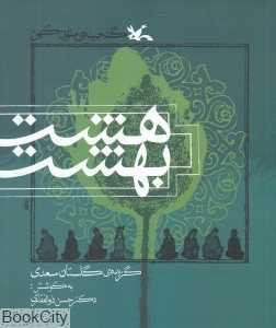 هشت بهشت (گزیده گلستان سعدی)