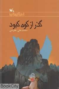 گذر از کوه کبود