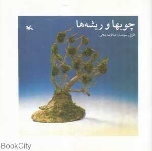چوب‌ها  و ریشه‌ها