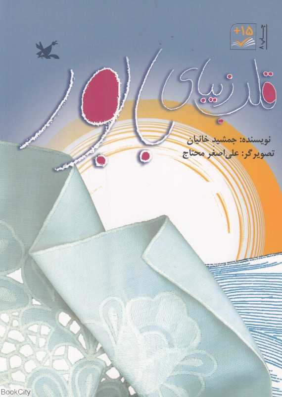 قلب زیبای بابور (تصویرگر علی‌اصغر محتاج)