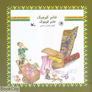 خانم کوچیک (خانم کوچوگ) (تصویرگر تکتم دهقان) (با CD)
