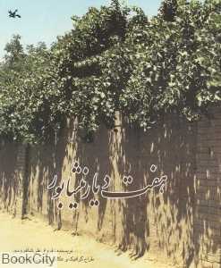 هفت دیار نیشابور (تصویرگر پروین بنی‌هارونی)
