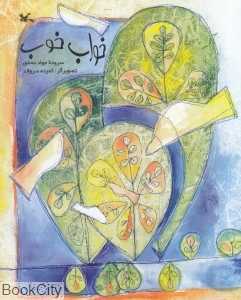 خواب خوب (تصویرگر ثمینه سروقد)