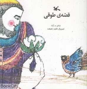 قصه طوقی (تصویرگر ناهید حقیقت)