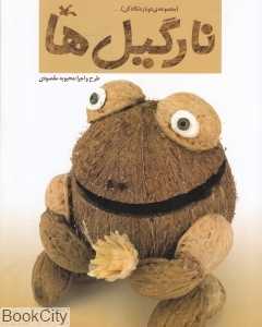 نارگیل‌ها (مجموعه دوباره نگاه کن)