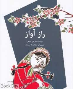راز آواز (تصویرگر خشایار قاضی‌زاده)