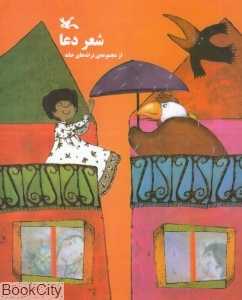 شعر دعا (از مجموعه ترانه‌های خانه)