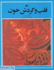 قلب و گردش خون