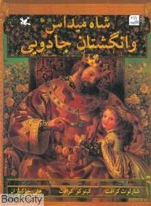 شاه میداس و انگشتان جادویی (تصویرگر کینوکو کرافت)